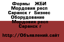 Формы   ЖБИ - Мордовия респ., Саранск г. Бизнес » Оборудование   . Мордовия респ.,Саранск г.